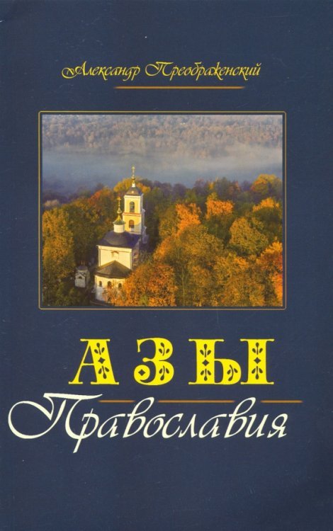 Азы Православия