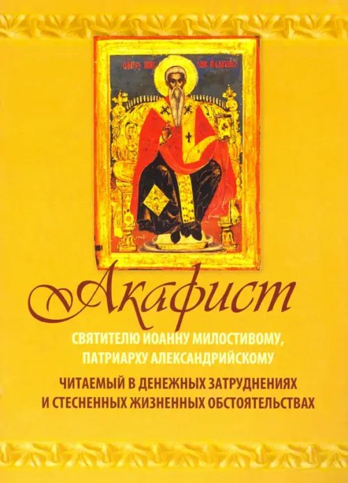 Акафист Святителю Иоанну Милостивому