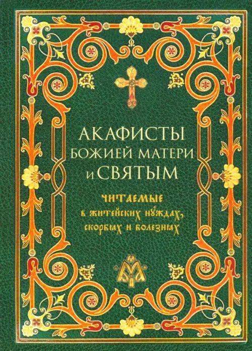 Акафисты Божией Матери и святым, читаемые в житейских нуждах, скорбях и болезнях Акафисты Божией Матери и святым, читаемые в житейских нуждах, скорбях и болезнях