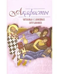 Акафисты читаемые в денежных затруднениях