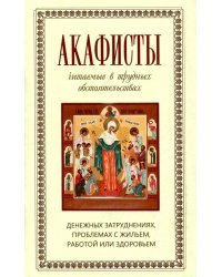Акафисты читаемые в трудных обстоятельствах