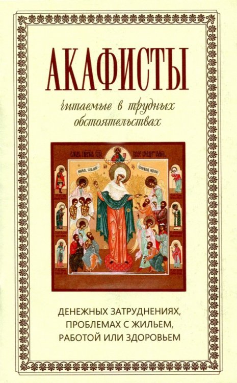 Акафисты читаемые в трудных обстоятельствах