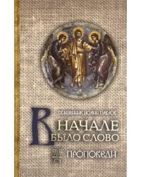 В начале было Слово. Проповеди