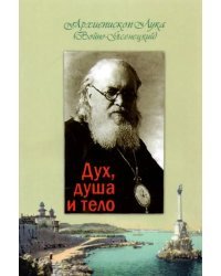 Дух, душа и тело