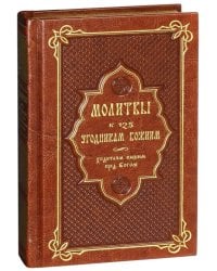 Молитвы к 125 угодникам Божиим, ходатаям нашим перед Богом