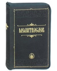 Молитвослов