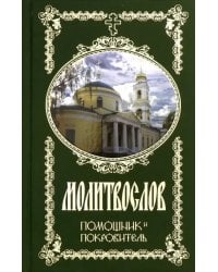 Молитвослов Помощник и Покровитель