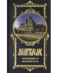Молитвослов Помощник и Покровитель (храм)