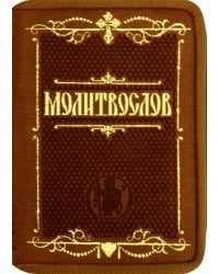 Молитвослов карманный. Крупный шрифт