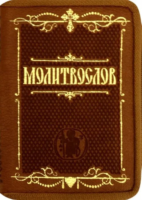 Молитвослов карманный. Крупный шрифт