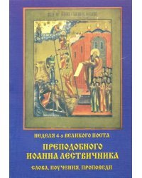 Неделя 4-я Великого Поста Преподобного Иоанна Лествичника. Слова, поучения, проповеди
