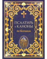 Псалтирь и каноны по усопшим