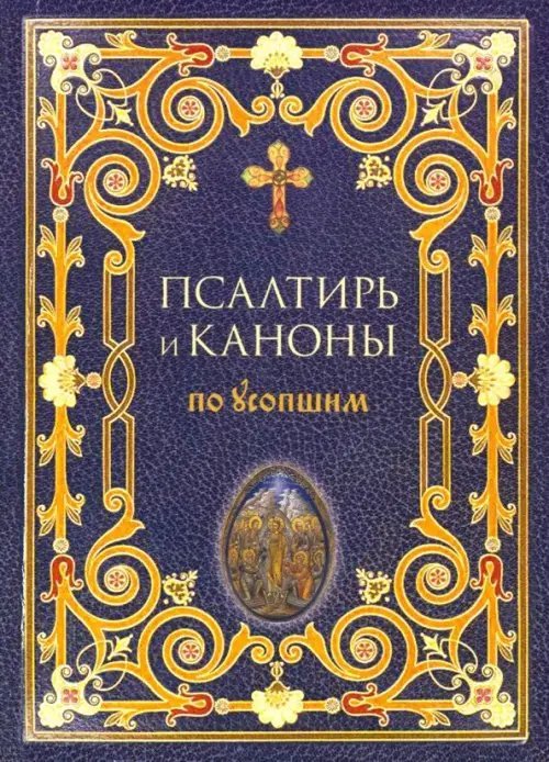 Псалтирь и каноны по усопшим