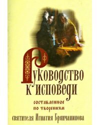 Руководство к исповеди, составленное по творениям святителя.Игнатия Брянчанинова