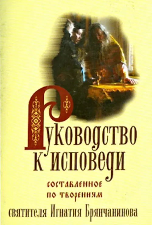 Обложка книги «Руководство к исповеди, составленное по творениям святителя.Игнатия Брянчанинова»