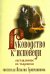 Обложка книги «Руководство к исповеди, составленное по творениям святителя.Игнатия Брянчанинова»