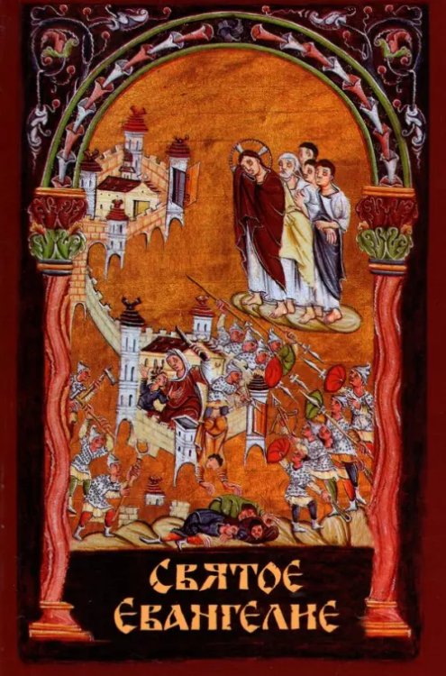 Святое Евангелие Святое Евангелие