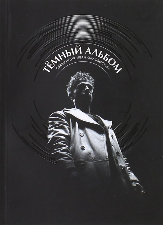Обложка книги «Темный альбом» — Охлобыстин Иван Иванович, ISBN 9785424700514