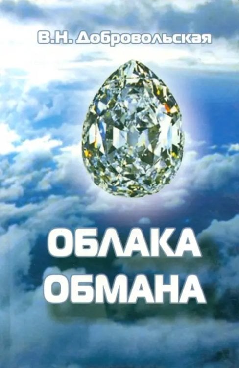 Облака обмана Облака обмана