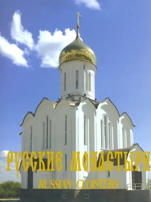 Монастыри мира Русские монастыри. Западная Сибирь