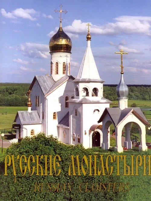 Монастыри мира Русские монастыри. Поволжье