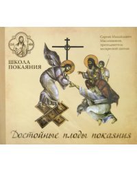CD-ROM. Школа покаяния. Плоды достойные покаяния. Аудиокнига