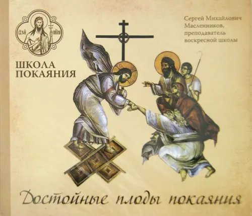 CD-ROM. Школа покаяния. Плоды достойные покаяния. Аудиокнига