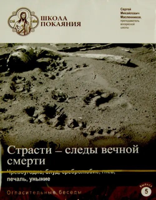 DVD. Школа покаяния. Огласительные беседы. В. 5. Страсти - следы вечной смерти. Чревоугодие, блуд