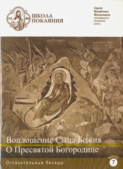 DVD. Школа покаяния. Воплощение Сына Божия. О Пресвятой Богородице