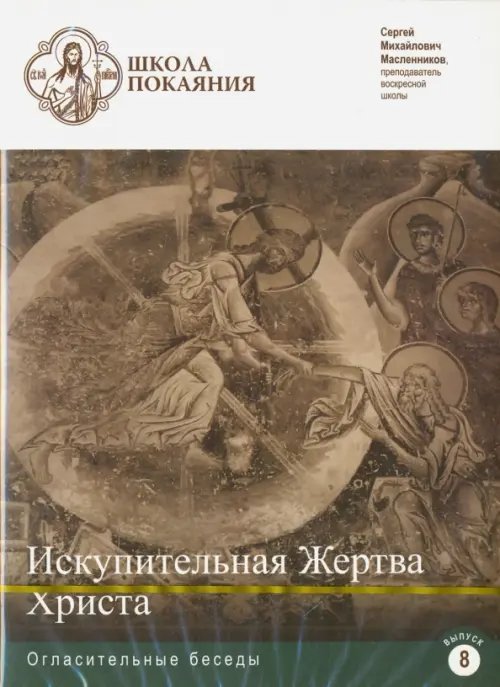 DVD. Школа покаяния. Искупительная жертва Христа