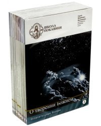 DVD. Школа покаяния. Комплект 8 дисков