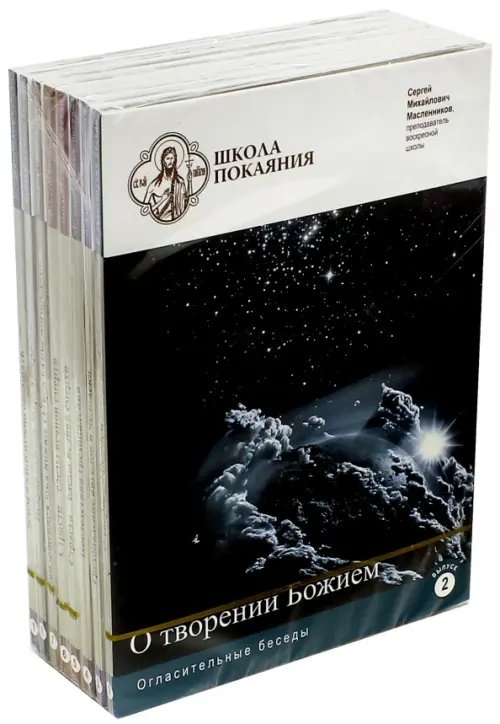 DVD. Школа покаяния. Комплект 8 дисков