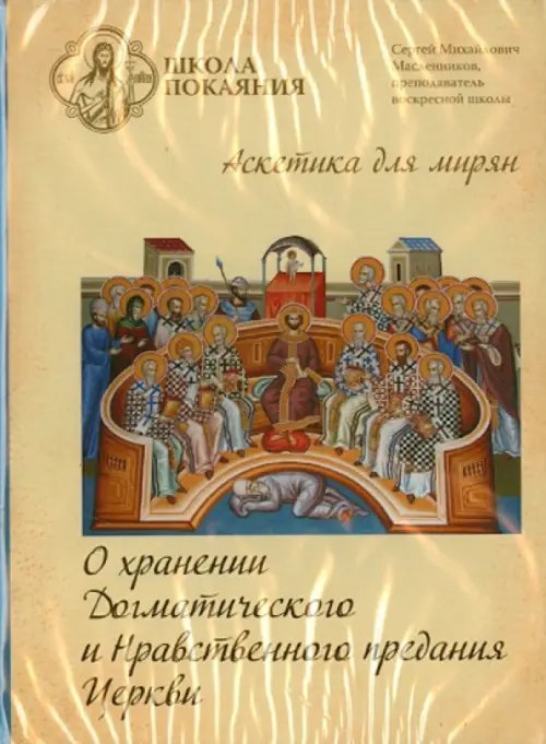 DVD. Школа покаяния. О хранении догматического и нравственного предания церкви