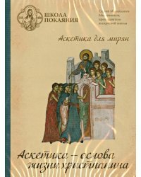 DVD. Аскетика - основа жизни христианина
