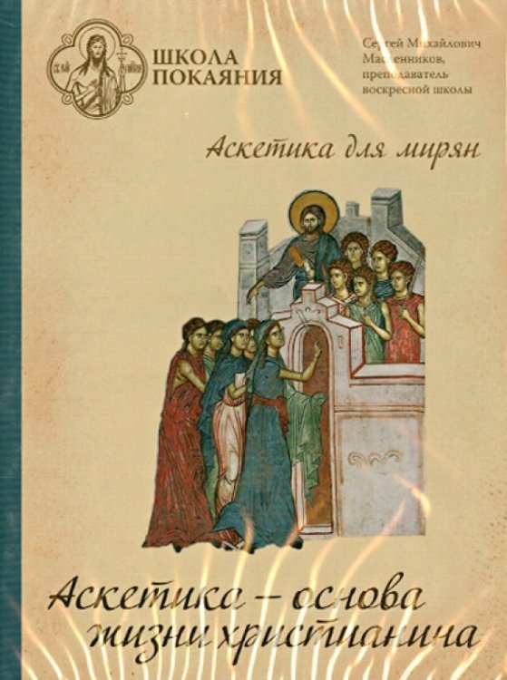 DVD. Аскетика - основа жизни христианина