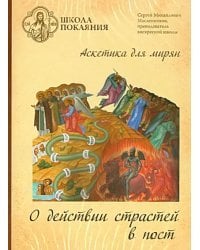 DVD. Школа покаяния. О действии страстей в пост