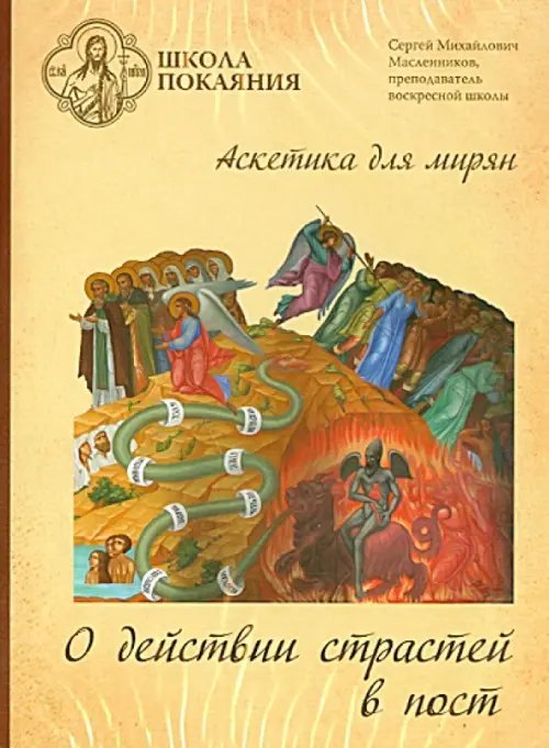 DVD. Школа покаяния. О действии страстей в пост
