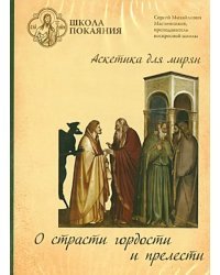 DVD. Школа покаяния. О страсти гордости и прелести