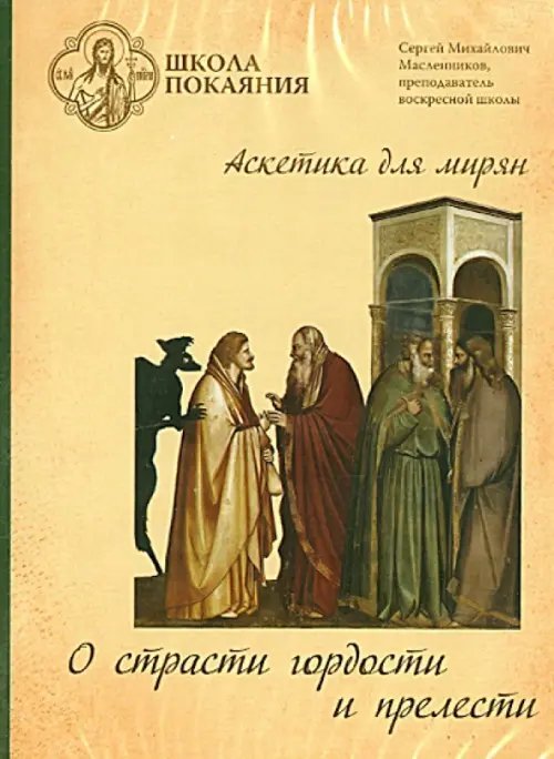 DVD. Школа покаяния. О страсти гордости и прелести