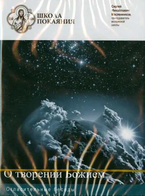 DVD. Школа покаяния. О творении Божием. Огласительные беседы