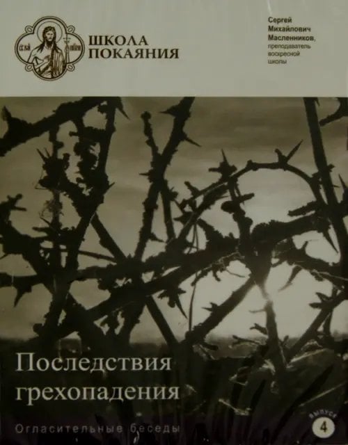 DVD. Школа покаяния. Огласительные беседы. Выпуск 4. Последствия грехопадения