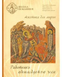 DVD. Школа покаяния. Работники одиннадцатого часа