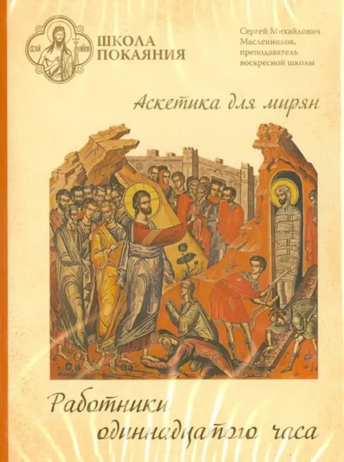 DVD. Школа покаяния. Работники одиннадцатого часа