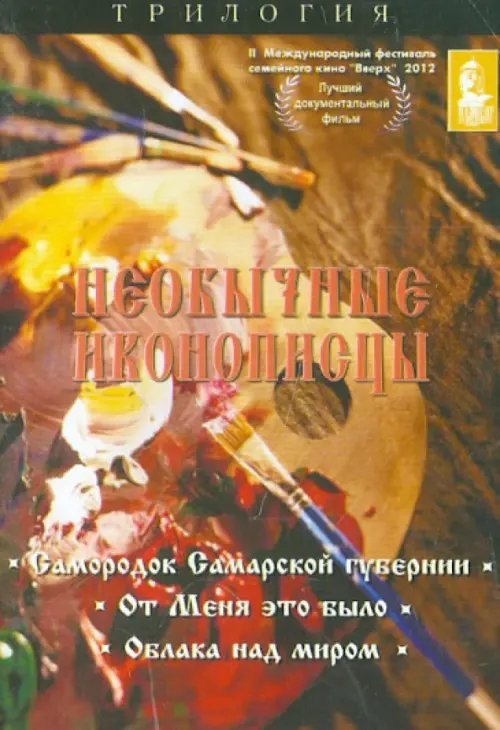 DVD. Необычные иконописцы. Трилогия
