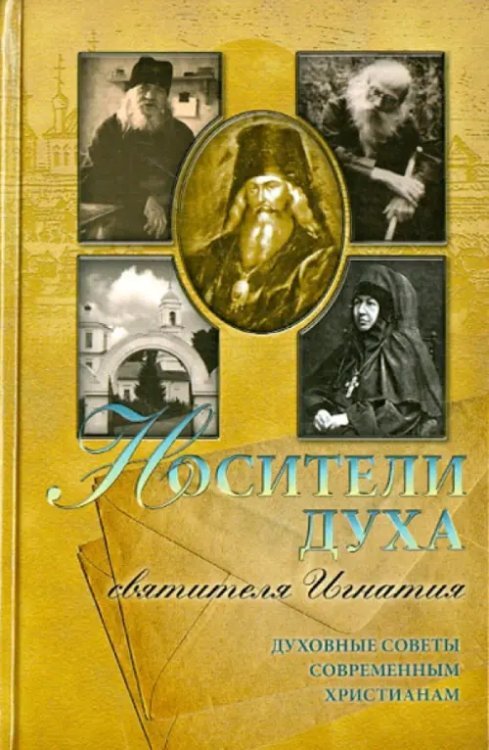 Обложка книги «Носители духа святителя Игнатия»