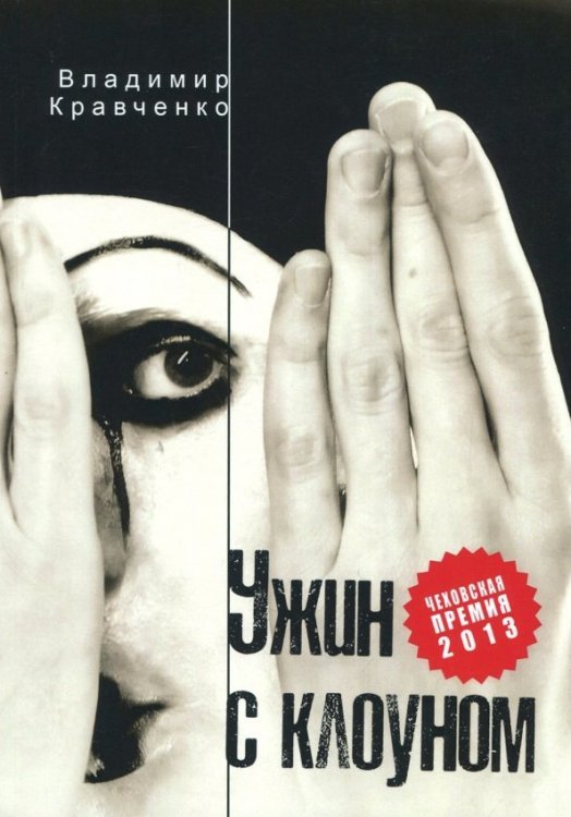 Ужин с клоуном Ужин с клоуном