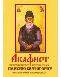 Акафист преподобному отцу нашему Паисию Святогорцу, вселенскому чудотворцу