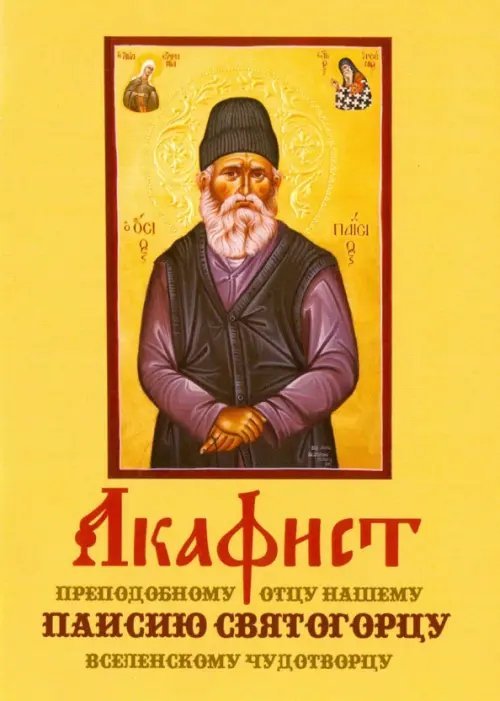 Акафист преподобному отцу нашему Паисию Святогорцу, вселенскому чудотворцу Акафист преподобному отцу нашему Паисию Святогорцу, вселенскому чудотворцу