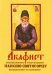 Акафист преподобному отцу нашему Паисию Святогорцу, вселенскому чудотворцу