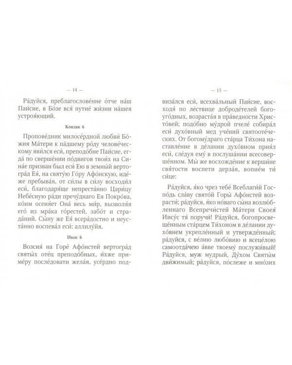 Акафист преподобному отцу нашему Паисию Святогорцу, вселенскому чудотворцу